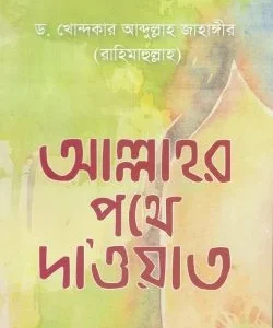 আল্লাহর পথে দাওয়াত (পেপারব্যাক)