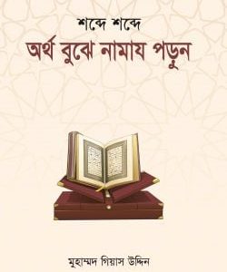 অর্থ বুঝে নামায পড়ুন (হার্ডকভার)