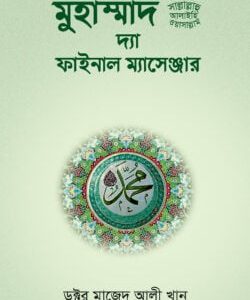 মুহাম্মাদ সা: দ্যা ফাইনাল ম্যাসেঞ্জার