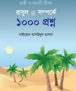 রাসূল সাঃ সম্পর্কে ১০০০ প্রশ্ন