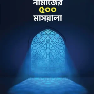 নামাজের ৫০০ মাসয়ালা (হার্ডকভার)