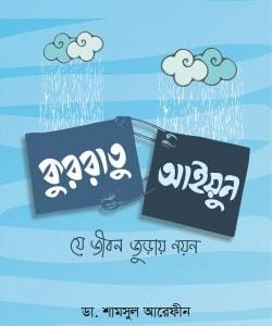 কুররাতু আইয়ুন (যে জীবন জুড়ায় নয়ন)