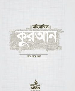 মহিমান্বিত কুরআন