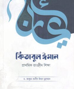 কিতাবুল ঈমান