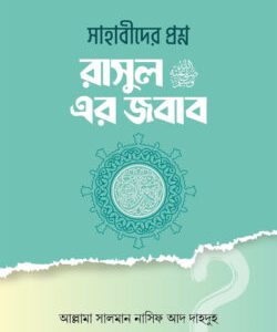 রাসূল সাঃ এর প্রশ্ন সাহাবীদের জবাব