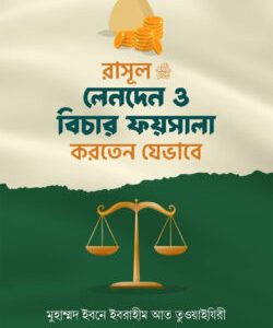 রাসূল সাঃ লেনদেন ও  বিচার ফয়সালা করতেন  যেভাবে।