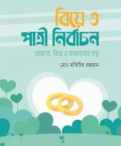 বিয়ে ও পাত্রী নির্বাচন