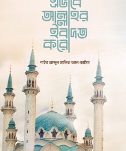 এভাবে আল্লাহর ইবাদত করো