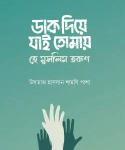 ডাক দিয়ে যাই তোমায় হে মুসলিম তরুণ