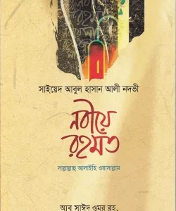 নবীয়ে রহমত সাল্লাল্লাহু আলাইহি ওয়া সাল্লাম