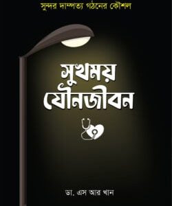 সুখময় যৌনজীবন