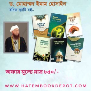 ড. মোহাম্মদ ইমাম হোসাইন" এর ৬ টি বই
