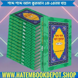 শব্দে শব্দে আল কুরআন ১ম-১৪তম খণ্ড