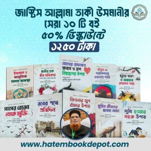 আল্লামা তাকি উসমানী ১০ টি বই